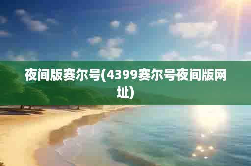 夜间版赛尔号(4399赛尔号夜间版网址)