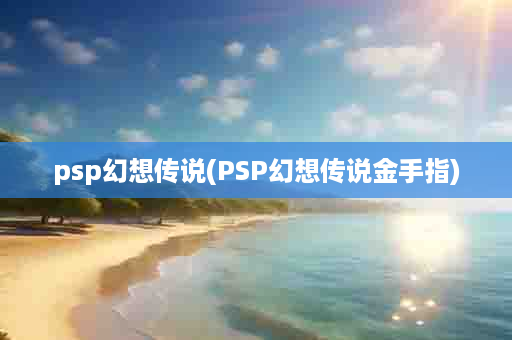 psp幻想传说(PSP幻想传说金手指)