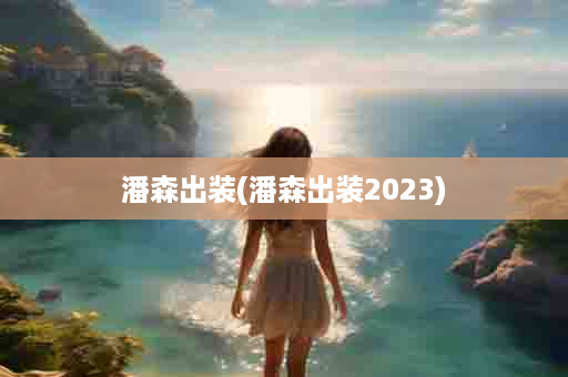 潘森出装(潘森出装2023)