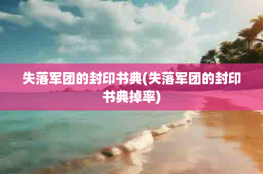失落军团的封印书典(失落军团的封印书典掉率)