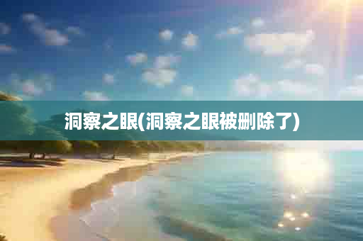 洞察之眼(洞察之眼被删除了)