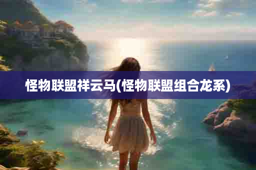 怪物联盟祥云马(怪物联盟组合龙系)