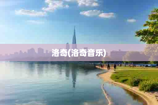 洛奇(洛奇音乐)