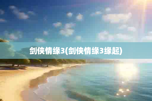 剑侠情缘3(剑侠情缘3缘起)