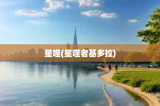 星噬(星噬者基多拉)