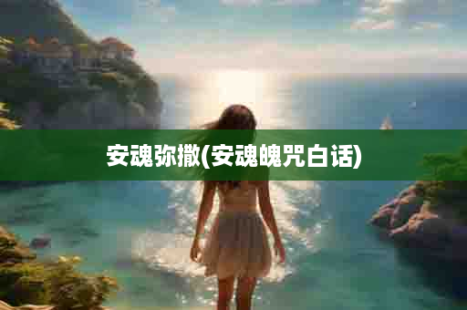 安魂弥撒(安魂魄咒白话)