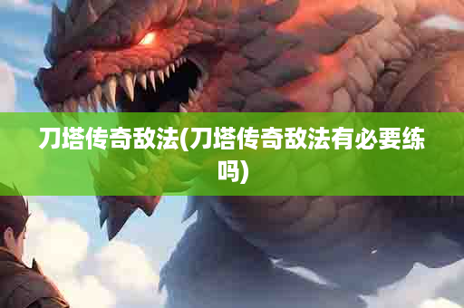 刀塔传奇敌法(刀塔传奇敌法有必要练吗)