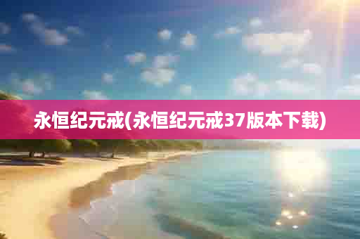 永恒纪元戒(永恒纪元戒37版本下载)