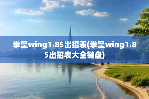 拳皇wing1.85出招表(拳皇wing1.85出招表大全键盘)