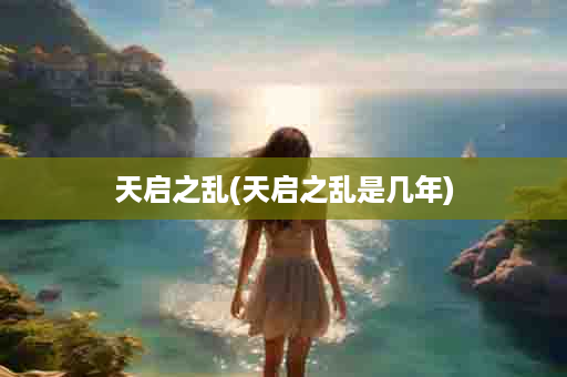 天启之乱(天启之乱是几年)
