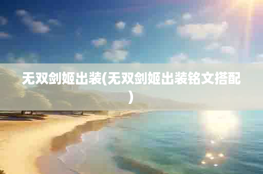 无双剑姬出装(无双剑姬出装铭文搭配)