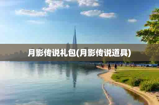 月影传说礼包(月影传说道具)