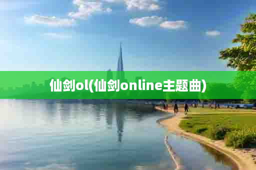 仙剑ol(仙剑online主题曲)