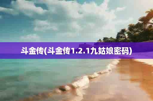 斗金传(斗金传1.2.1九姑娘密码)