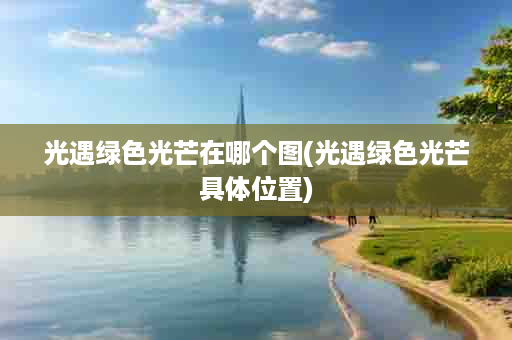 光遇绿色光芒在哪个图(光遇绿色光芒具体位置)
