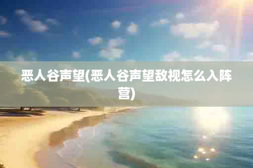 恶人谷声望(恶人谷声望敌视怎么入阵营)