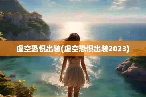 虚空恐惧出装(虚空恐惧出装2023)