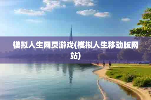 模拟人生网页游戏(模拟人生移动版网站)