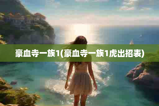 豪血寺一族1(豪血寺一族1虎出招表)