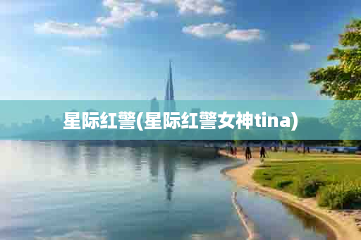 星际红警(星际红警女神tina)