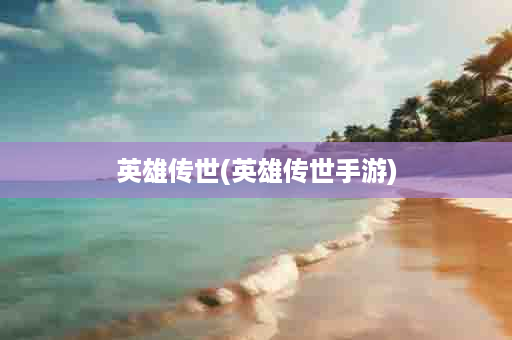 英雄传世(英雄传世手游)