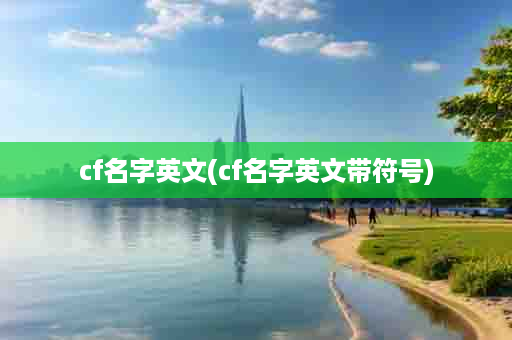 cf名字英文(cf名字英文带符号)
