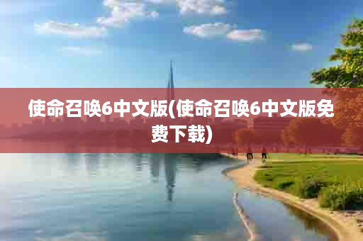 使命召唤6中文版(使命召唤6中文版免费下载)