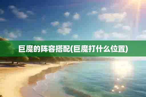 巨魔的阵容搭配(巨魔打什么位置)
