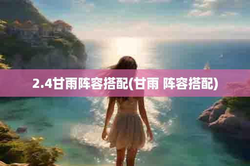 2.4甘雨阵容搭配(甘雨 阵容搭配)