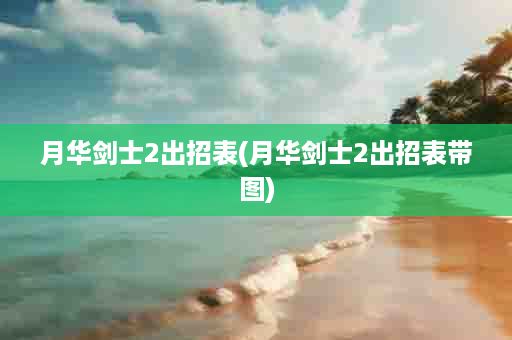 月华剑士2出招表(月华剑士2出招表带图)