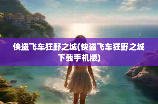 侠盗飞车狂野之城(侠盗飞车狂野之城下载手机版)