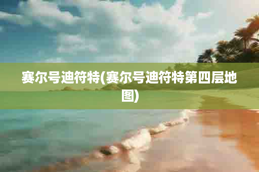 赛尔号迪符特(赛尔号迪符特第四层地图)