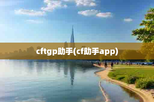 cftgp助手(cf助手app)