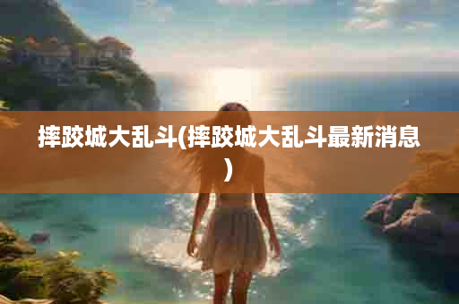 摔跤城大乱斗(摔跤城大乱斗最新消息)