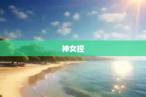 神女控