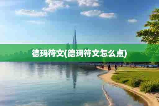 德玛符文(德玛符文怎么点)