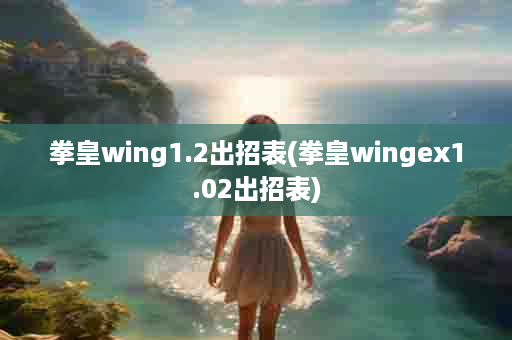拳皇wing1.2出招表(拳皇wingex1.02出招表)