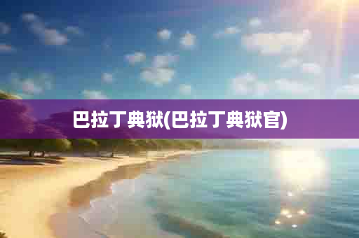 巴拉丁典狱(巴拉丁典狱官)