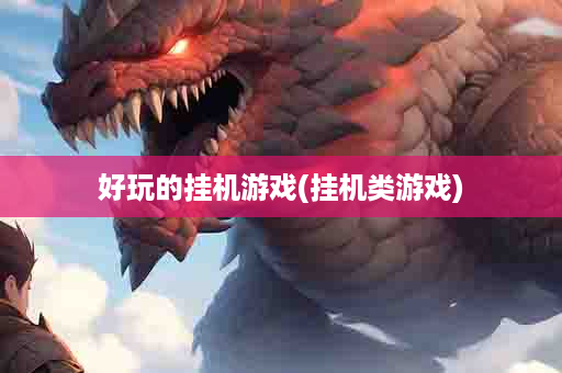 好玩的挂机游戏(挂机类游戏)