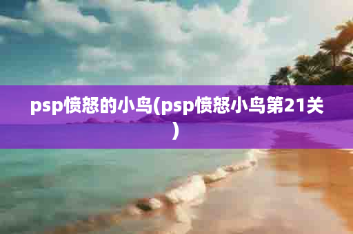 psp愤怒的小鸟(psp愤怒小鸟第21关)