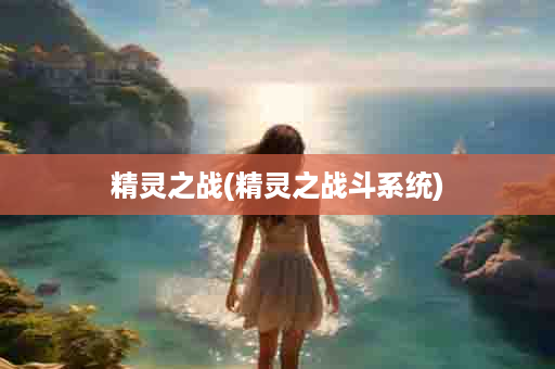 精灵之战(精灵之战斗系统)