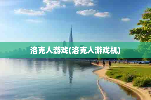 洛克人游戏(洛克人游戏机)