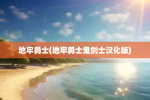 地牢勇士(地牢勇士鬼剑士汉化版)