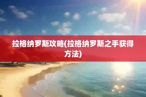 拉格纳罗斯攻略(拉格纳罗斯之手获得方法)
