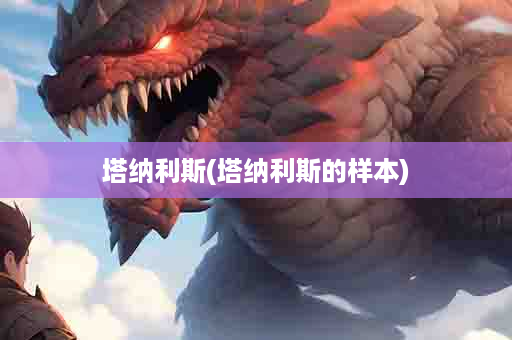 塔纳利斯(塔纳利斯的样本)