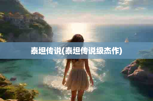 泰坦传说(泰坦传说级杰作)