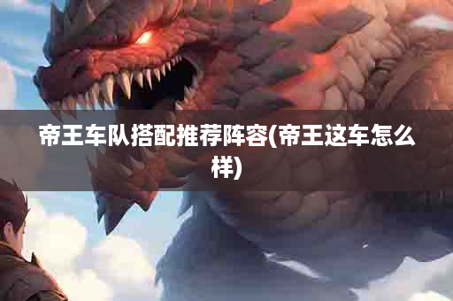 帝王车队搭配推荐阵容(帝王这车怎么样)