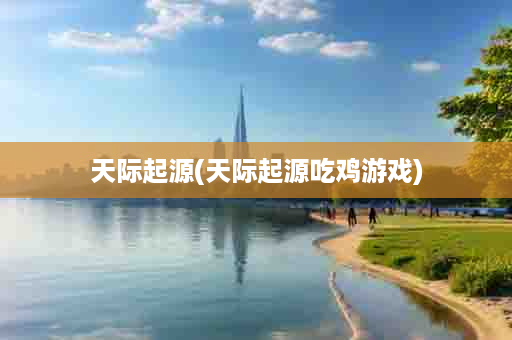 天际起源(天际起源吃鸡游戏)