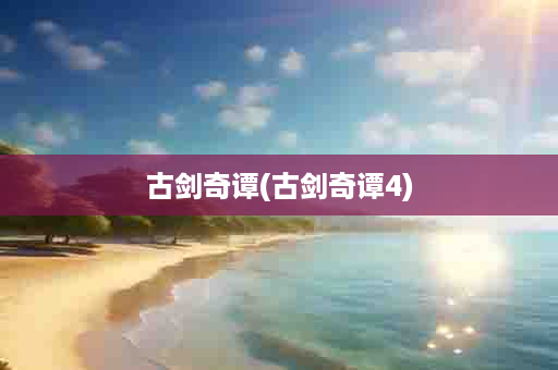 古剑奇谭(古剑奇谭4)