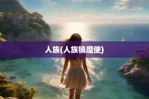 人族(人族镇魔使)